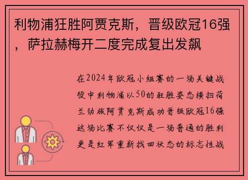 利物浦狂胜阿贾克斯，晋级欧冠16强，萨拉赫梅开二度完成复出发飙