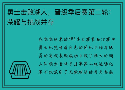 勇士击败湖人，晋级季后赛第二轮：荣耀与挑战并存