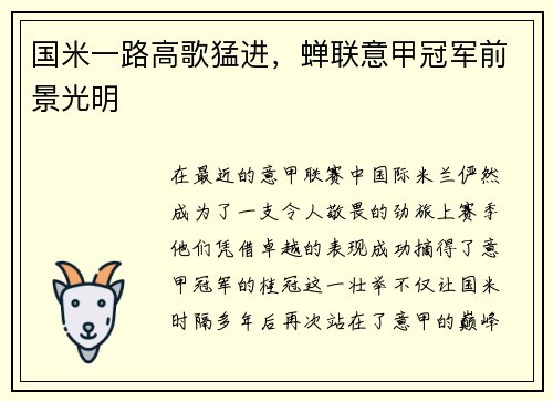 国米一路高歌猛进，蝉联意甲冠军前景光明
