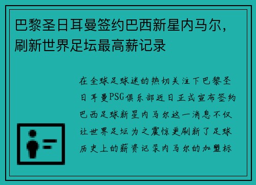 巴黎圣日耳曼签约巴西新星内马尔，刷新世界足坛最高薪记录