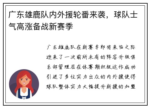 广东雄鹿队内外援轮番来袭，球队士气高涨备战新赛季