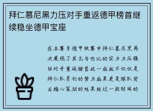 拜仁慕尼黑力压对手重返德甲榜首继续稳坐德甲宝座