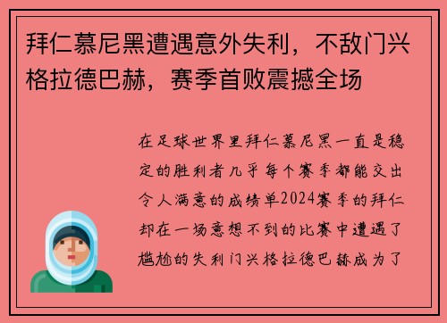 拜仁慕尼黑遭遇意外失利，不敌门兴格拉德巴赫，赛季首败震撼全场