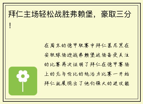 拜仁主场轻松战胜弗赖堡，豪取三分！
