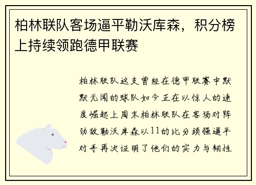 柏林联队客场逼平勒沃库森，积分榜上持续领跑德甲联赛