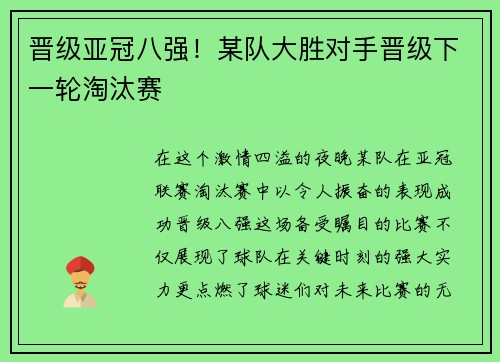 晋级亚冠八强！某队大胜对手晋级下一轮淘汰赛