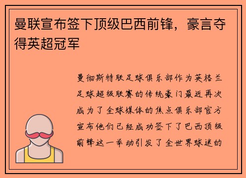 曼联宣布签下顶级巴西前锋，豪言夺得英超冠军