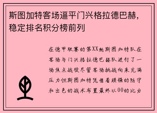 斯图加特客场逼平门兴格拉德巴赫，稳定排名积分榜前列