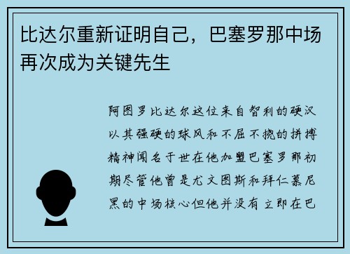比达尔重新证明自己，巴塞罗那中场再次成为关键先生