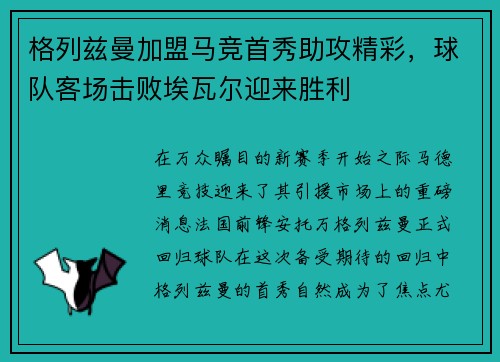 格列兹曼加盟马竞首秀助攻精彩，球队客场击败埃瓦尔迎来胜利