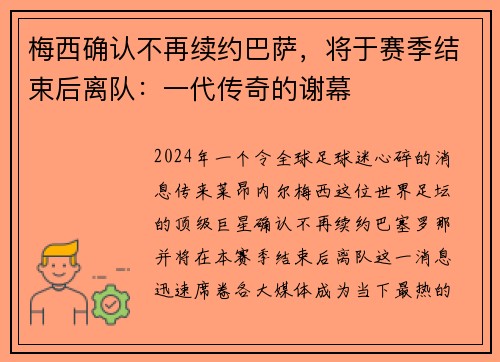 梅西确认不再续约巴萨，将于赛季结束后离队：一代传奇的谢幕