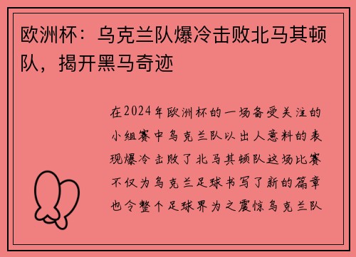 欧洲杯：乌克兰队爆冷击败北马其顿队，揭开黑马奇迹